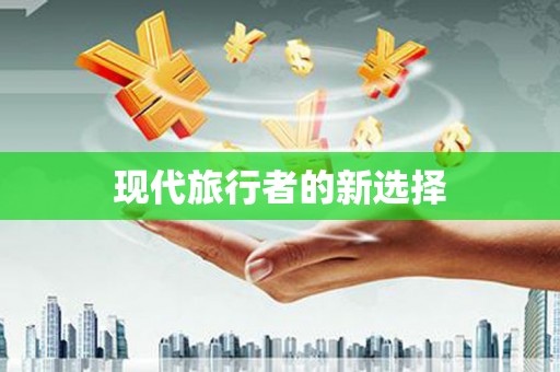 漾濞现代旅行者的新选择
