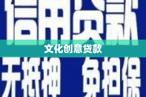 漾濞文化创意贷款