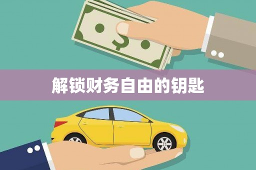 漾濞解锁财务自由的钥匙