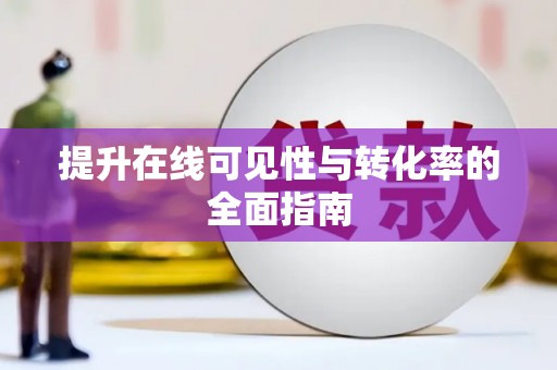 漾濞提升在线可见性与转化率的全面指南