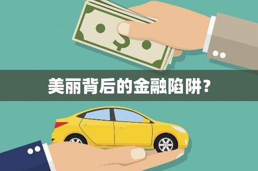 漾濞美丽背后的金融陷阱？