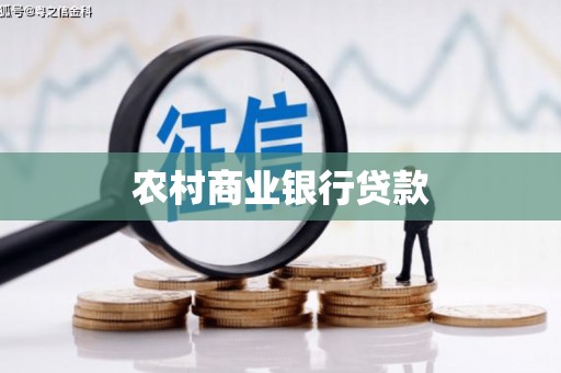 漾濞农村商业银行贷款