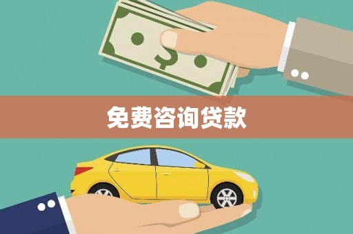 漾濞免费咨询贷款