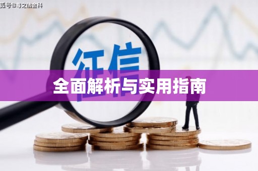 漾濞全面解析与实用指南