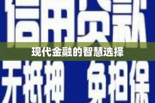漾濞现代金融的智慧选择