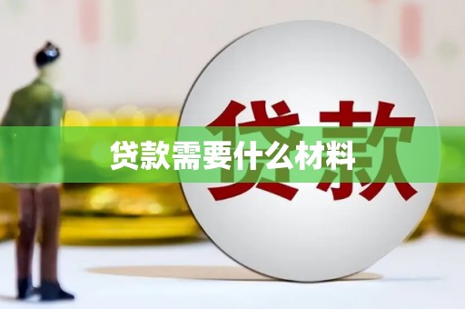 漾濞贷款需要什么材料