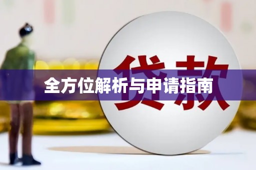 漾濞全方位解析与申请指南
