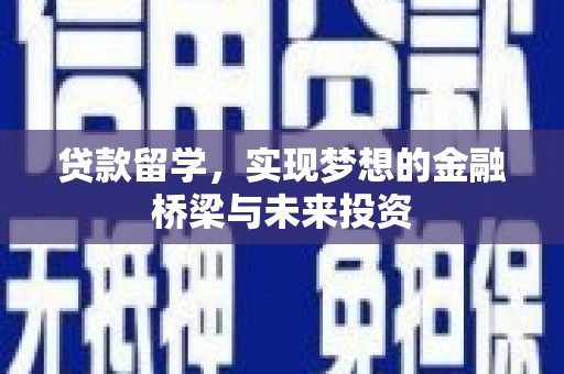 漾濞贷款留学，实现梦想的金融桥梁与未来投资