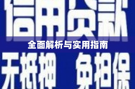 漾濞全面解析与实用指南