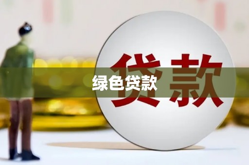 漾濞绿色贷款
