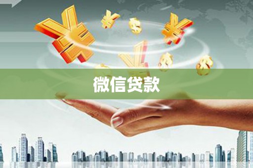 漾濞微信贷款
