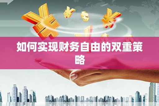 漾濞如何实现财务自由的双重策略