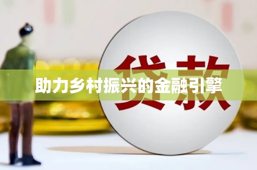 漾濞助力乡村振兴的金融引擎