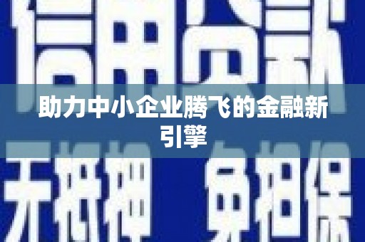 漾濞助力中小企业腾飞的金融新引擎