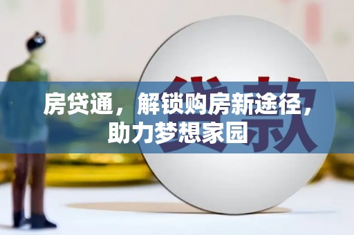 漾濞房贷通，解锁购房新途径，助力梦想家园