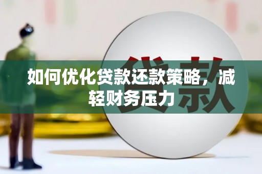 漾濞如何优化贷款还款策略，减轻财务压力