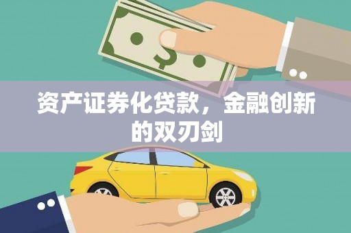 漾濞资产证券化贷款，金融创新的双刃剑