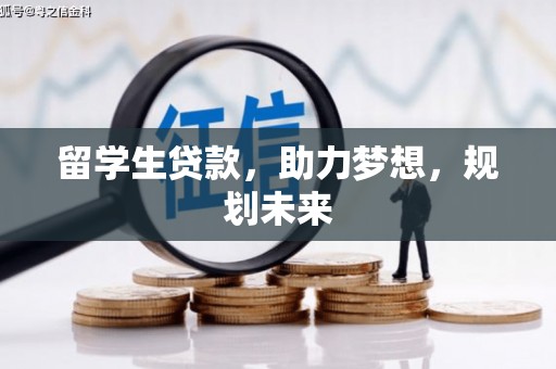 漾濞留学生贷款，助力梦想，规划未来