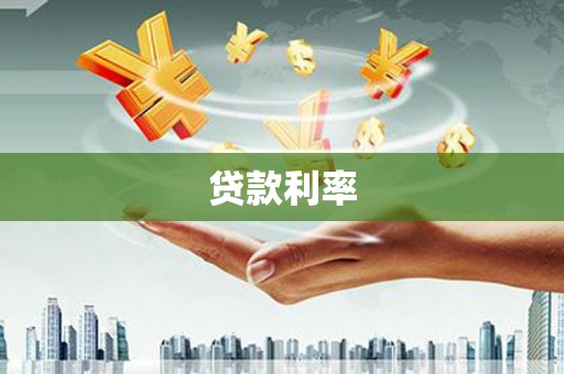 漾濞贷款利率