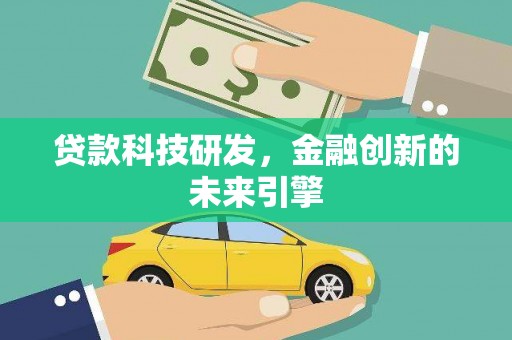 漾濞贷款科技研发，金融创新的未来引擎