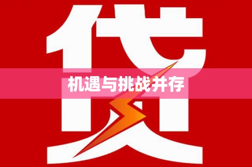 漾濞机遇与挑战并存