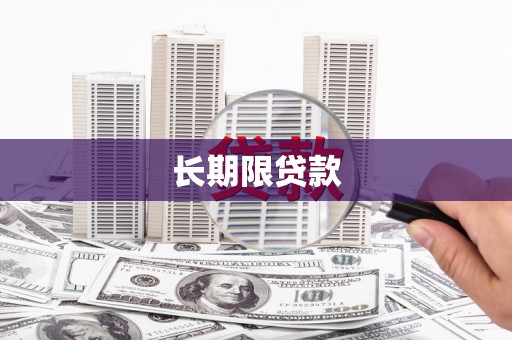 漾濞长期限贷款