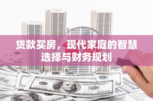 漾濞贷款买房，现代家庭的智慧选择与财务规划