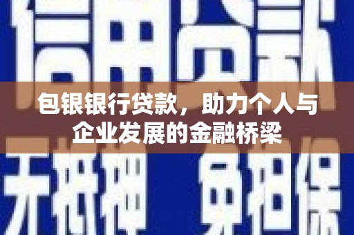 漾濞包银银行贷款，助力个人与企业发展的金融桥梁