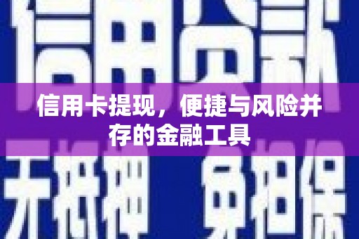 漾濞信用卡提现，便捷与风险并存的金融工具
