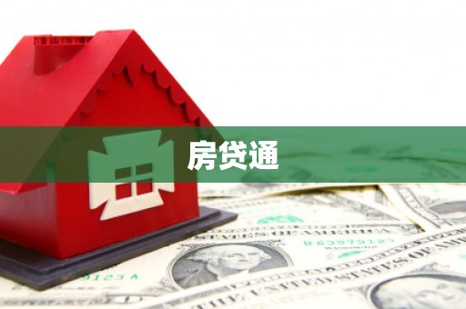 漾濞房贷通