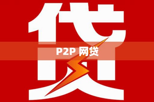漾濞P2P 网贷