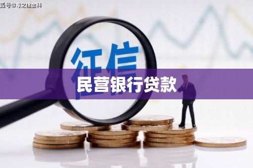 漾濞民营银行贷款
