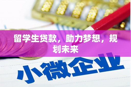 漾濞留学生贷款，助力梦想，规划未来