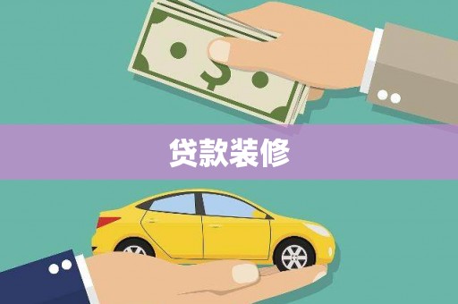 漾濞贷款装修
