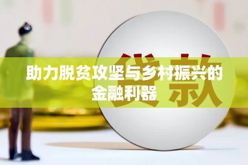 漾濞助力脱贫攻坚与乡村振兴的金融利器