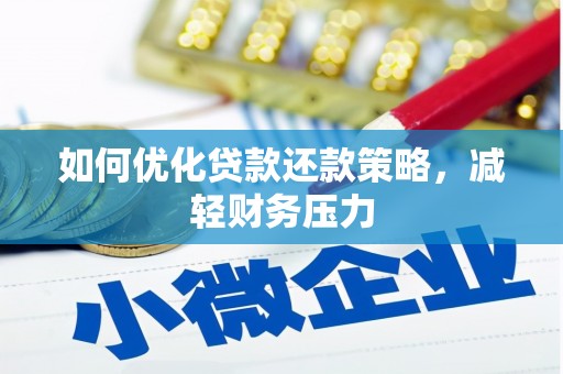 漾濞如何优化贷款还款策略，减轻财务压力