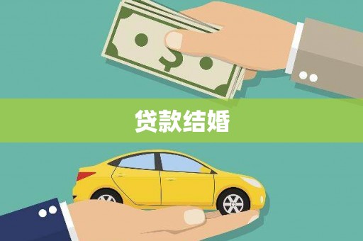 漾濞贷款结婚