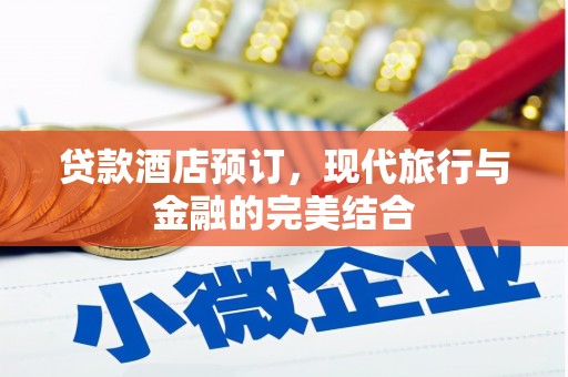 漾濞贷款酒店预订，现代旅行与金融的完美结合