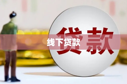 漾濞线下贷款