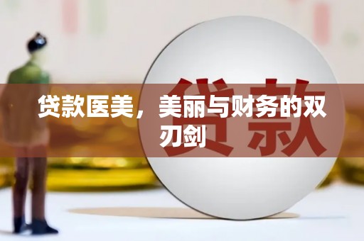 漾濞贷款医美，美丽与财务的双刃剑