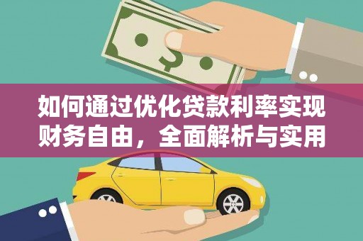 漾濞如何通过优化贷款利率实现财务自由，全面解析与实用策略