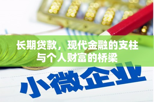 漾濞长期贷款，现代金融的支柱与个人财富的桥梁