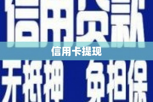 漾濞信用卡提现