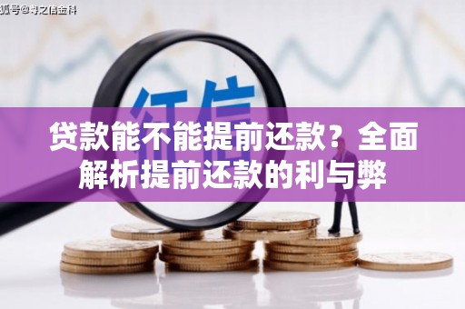 漾濞贷款能不能提前还款？全面解析提前还款的利与弊
