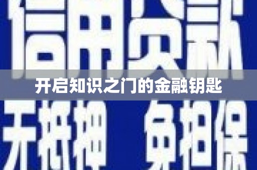 漾濞开启知识之门的金融钥匙