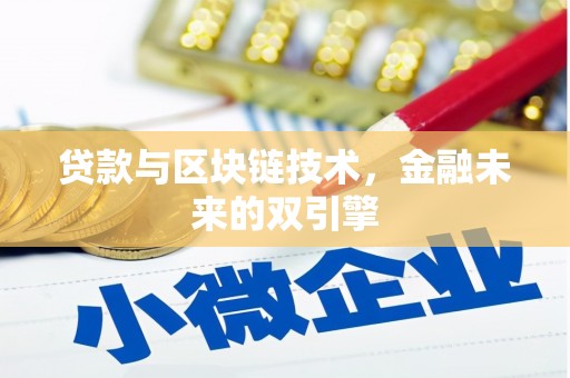 漾濞贷款与区块链技术，金融未来的双引擎