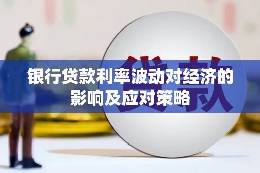 漾濞银行贷款利率波动对经济的影响及应对策略
