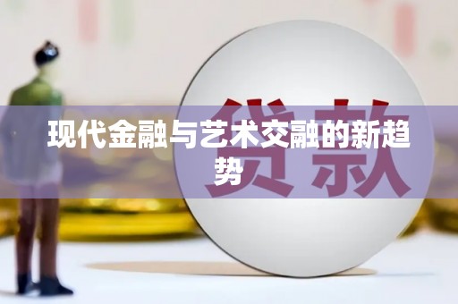 漾濞现代金融与艺术交融的新趋势