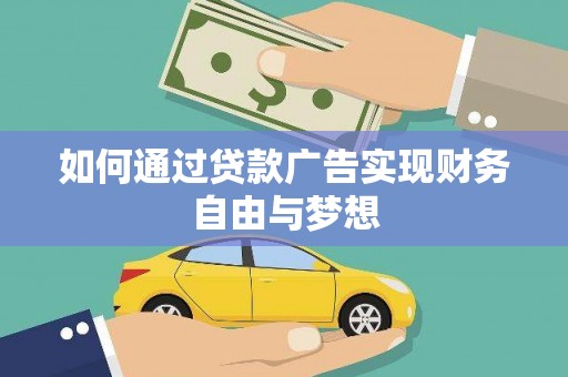 漾濞如何通过贷款广告实现财务自由与梦想