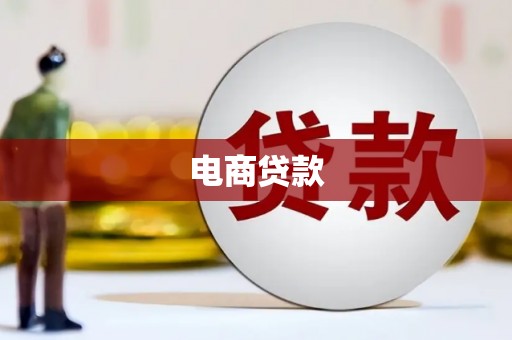 漾濞电商贷款
